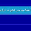 اعمال-جراحی-شايع-در-ارتوپدی