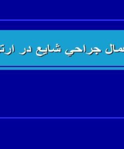 اعمال-جراحی-شايع-در-ارتوپدی