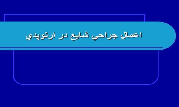 اعمال-جراحی-شايع-در-ارتوپدی