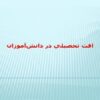 افت-تحصيلي-در-دانش-آموزان