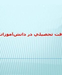 افت-تحصيلي-در-دانش-آموزان