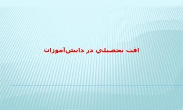 افت-تحصيلي-در-دانش-آموزان