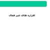 افرازه-های-غیر-فعال
