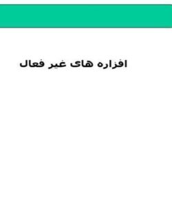 افرازه-های-غیر-فعال
