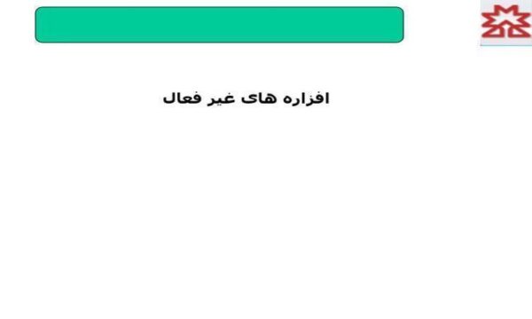 افرازه-های-غیر-فعال