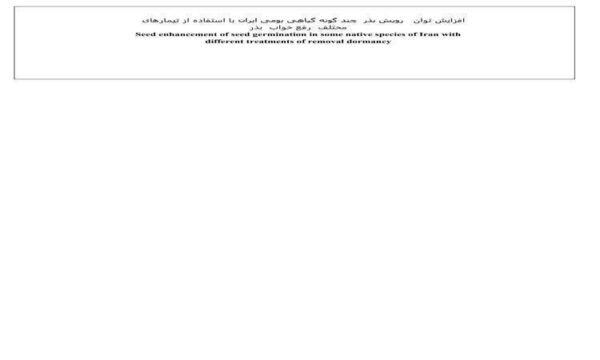 افزایش-توان-رویش-بذر