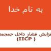 افزایش-فشار-داخل-جمجمه