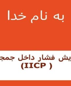 افزایش-فشار-داخل-جمجمه