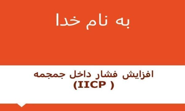 افزایش-فشار-داخل-جمجمه