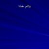 افسردگي