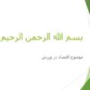 اقتصاد-در-ورزش