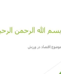 اقتصاد-در-ورزش
