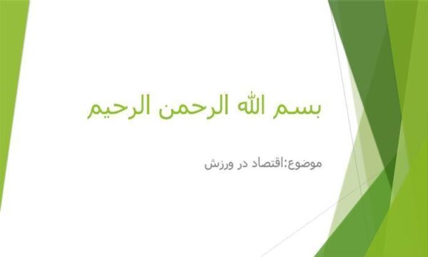 اقتصاد-در-ورزش