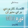 اقتصاد-كاربردی