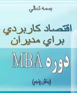 اقتصاد-كاربردی