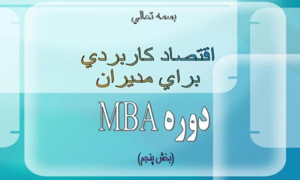 اقتصاد-كاربردی