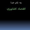 اقتصاد-كشاورزي