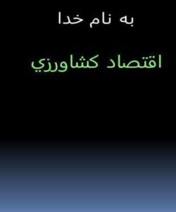اقتصاد-كشاورزي