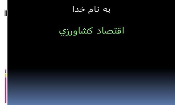 اقتصاد-كشاورزي