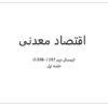 اقتصاد-معدنی