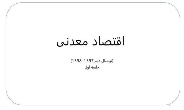 اقتصاد-معدنی
