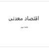 اقتصاد-معدنی-جلسه-سوم