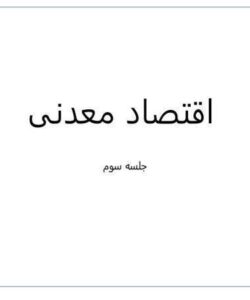 اقتصاد-معدنی-جلسه-سوم