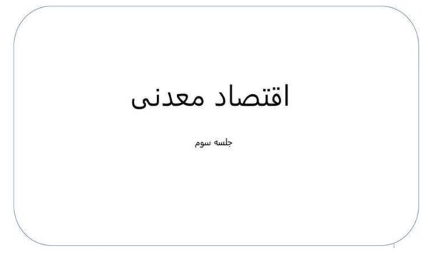 اقتصاد-معدنی-جلسه-سوم