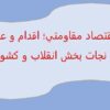 اقتصاد-مقاومتی-اقدام-و-عمل