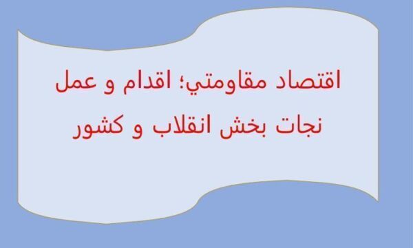 اقتصاد-مقاومتی-اقدام-و-عمل