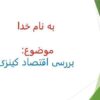 اقتصاد-کینزی