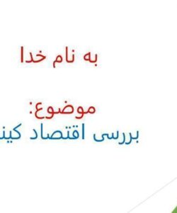 اقتصاد-کینزی