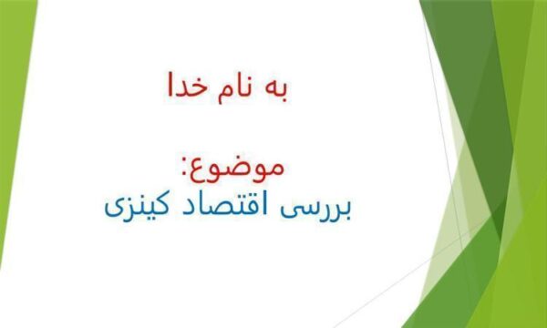 اقتصاد-کینزی