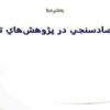 اقتصادسنجي-در-پژوهش-هاي-تجربي