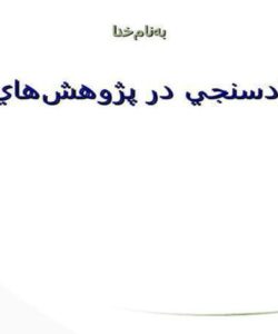 اقتصادسنجي-در-پژوهش-هاي-تجربي