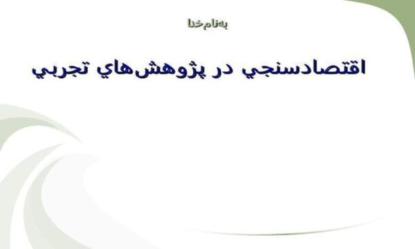 اقتصادسنجي-در-پژوهش-هاي-تجربي