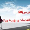 اقتصـاد-و-بهـره-وری