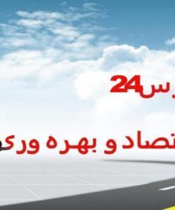 اقتصـاد-و-بهـره-وری