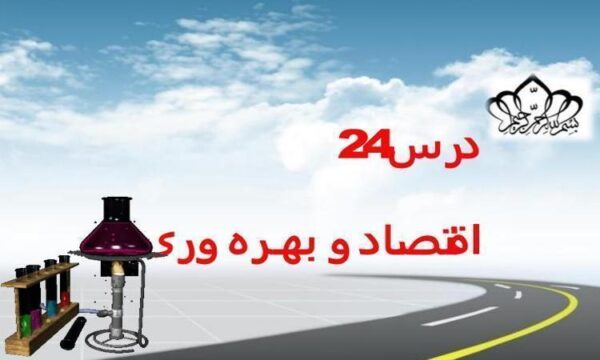اقتصـاد-و-بهـره-وری