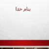 اقدامات-اجرایی-برای-کنترل-مالاریا-در-ایران