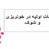 اقدامات-اولیه-در-خونریزی-و-شوک