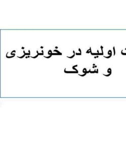 اقدامات-اولیه-در-خونریزی-و-شوک