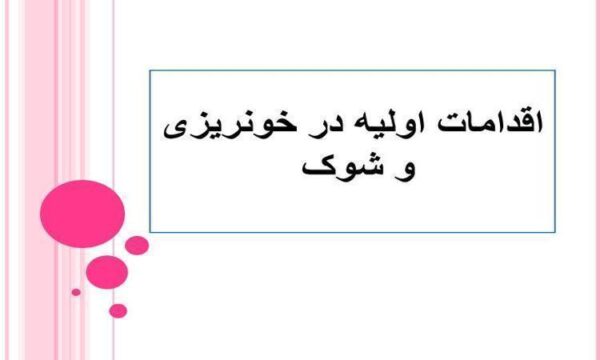 اقدامات-اولیه-در-خونریزی-و-شوک