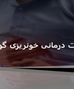 اقدامات-درمانی-خونریزی-گوارشی