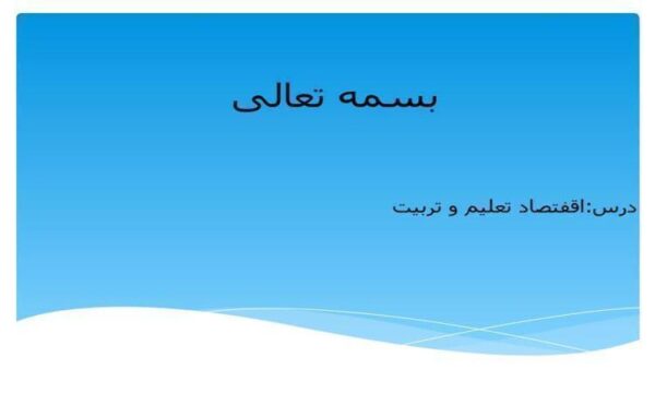 اقفتصاد-تعلیم-و-تربیت