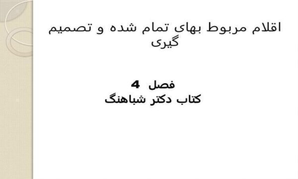 اقلام-مربوط-بهای-تمام-شده-و-تصمیم-گیری