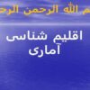 اقلیم-شناسی-آماری