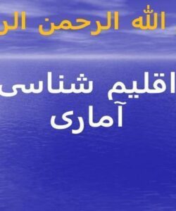 اقلیم-شناسی-آماری