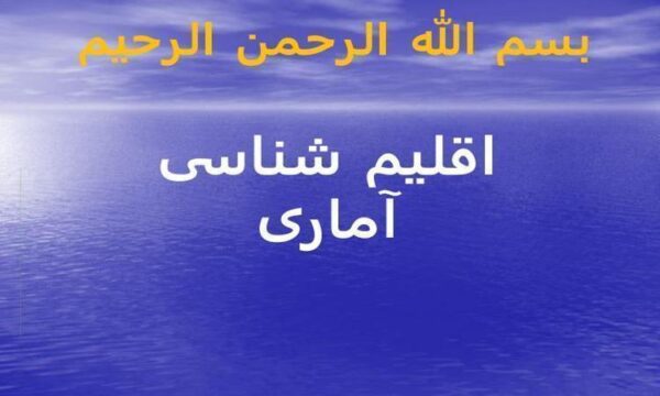 اقلیم-شناسی-آماری
