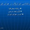 اقلیم-شناسی-ایران